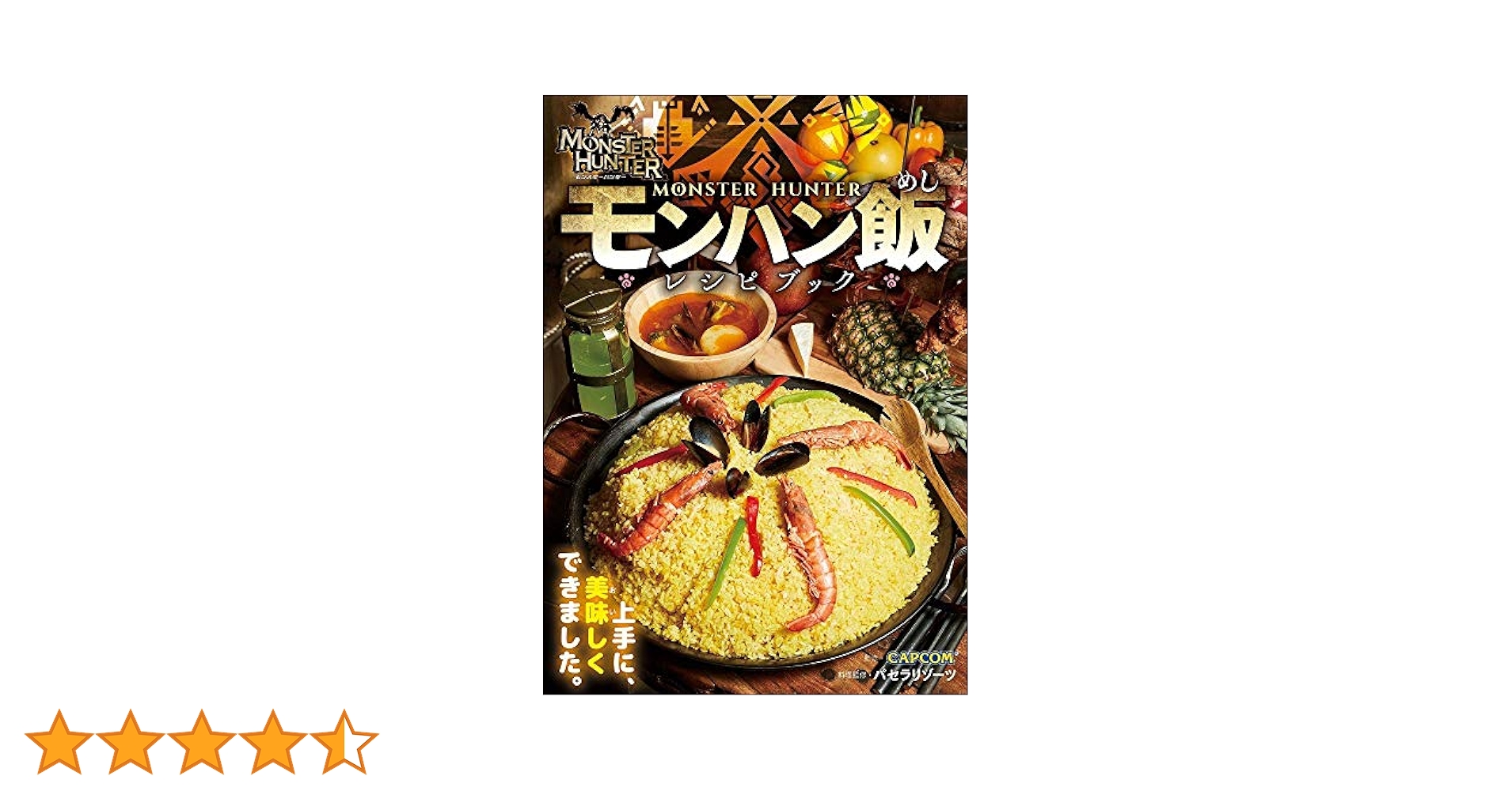 モンハン飯レシピブック モンスターハンター〈モンハン飯レシピブック〉 / CAPCOM